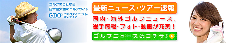 ŐVStj[Xugolf-news.gdoSt\.bizvO̍ŐVStj[XAcA[AIAtHgM[A悪[IStj[XER[i[̓R`I